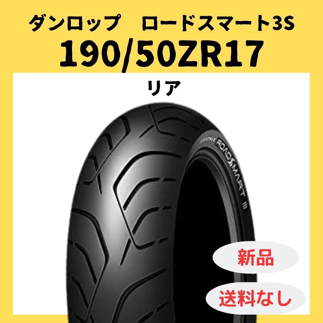 ダンロップ ロードスマート3S 190|50ZR17 リア タイヤ 338212