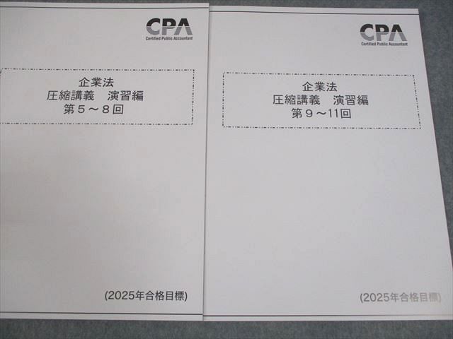 CPA会計学院 公認会計士講座 企業法 圧縮講義 演習編 第1回〜11回 2025年合格目標 未使用品 計3冊 017S4D CPA会計学院 公認会計士講座 企業法 圧縮講義 演習編 第1回～11
