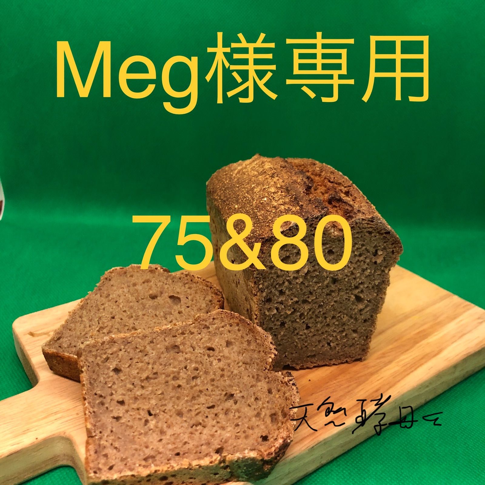 meg様専用セット - 天然酵母くん - メルカリ