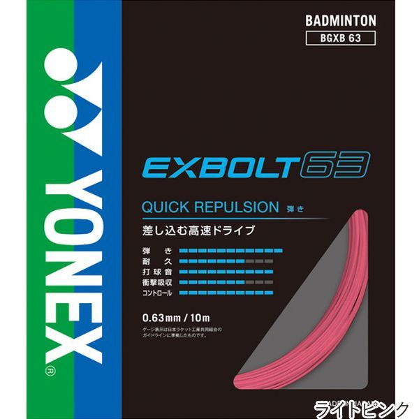 同じカラー2点セット】ヨネックス(YONEX) エクスボルト63 10m