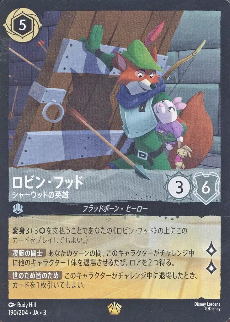 中古】Disney Lorcana 190/204[レジェンダリー]：ロビン・フッド