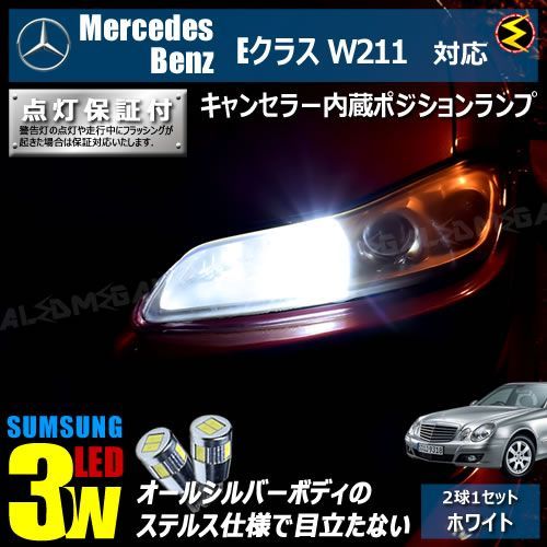 メルセデス ベンツ Eクラス W211(前期)対応 LED仕様車除く キャンセラー内蔵 サムスン 3w SMD LED ポジションランプ  スモールランプ 車幅灯 2個1セット ホワイト - メルカリ