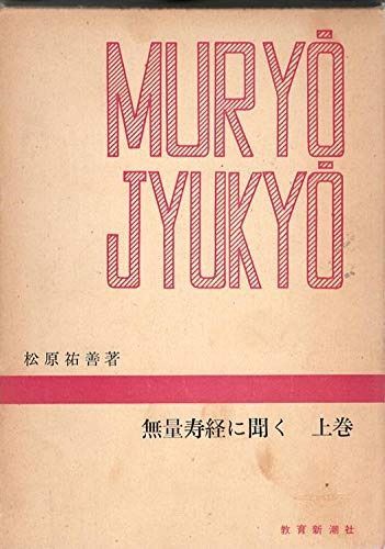 無量寿経に聞く 上巻 1968年