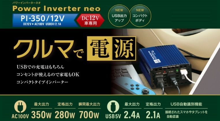 セルスター インバーター 12V 定格出力280W USB対応 パワーインバーターネオ CELLSTAR