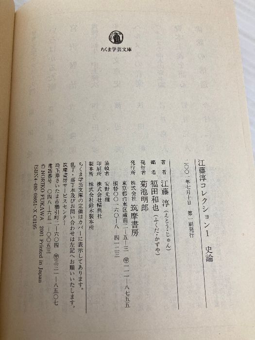 江藤淳コレクション 1巻〜4巻セット　ちくま学芸文庫　希少本セット 江藤淳コレクション 1 史論 (ちくま学芸文庫 エ 7-1) | 江藤 淳
