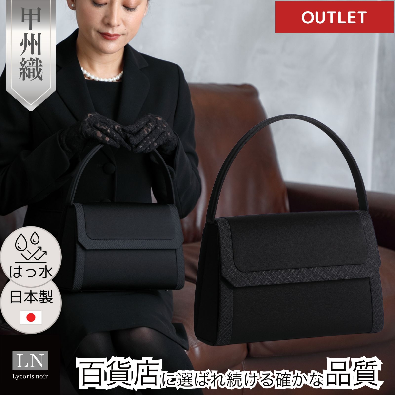 LN-B30（アウトレット） フォーマルバッグ 冠婚葬祭 慶弔両用 Lycorisnoir 送料無料 箱 ブランド おしゃれ 黒 フォーマル バッグ 結婚式 葬儀 葬式 はっ水 フォーマルバック 通夜 卒園 卒業 入学 成人 弔事 リュコリス 母 娘 喪服