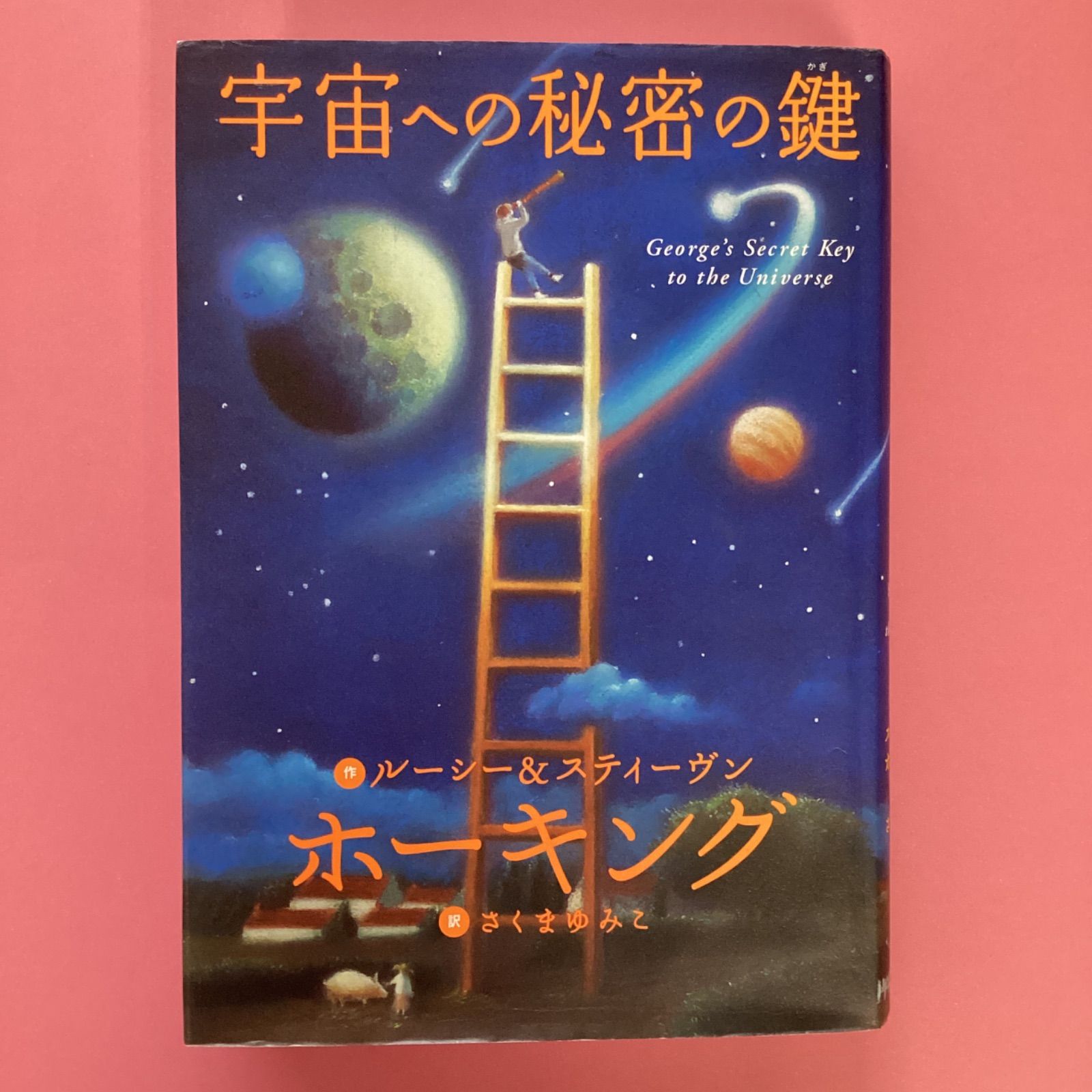 宇宙への秘密の鍵 - 文学・小説