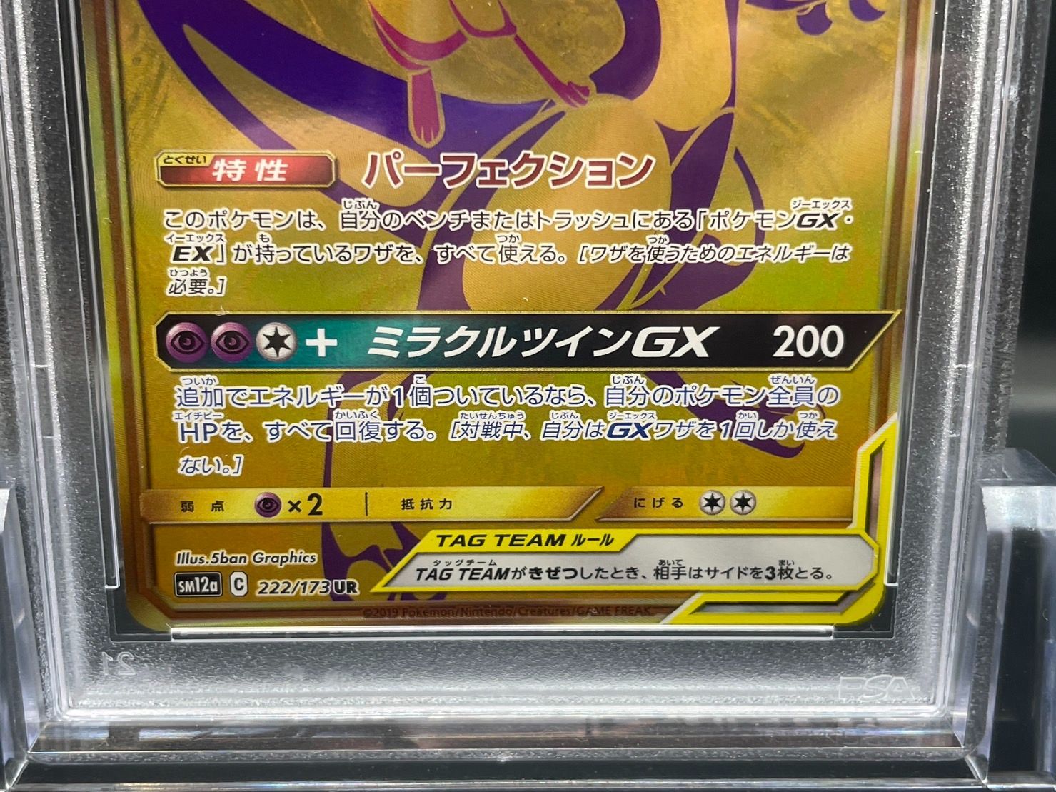 PSA10】 sm12a 222/173 ミュウツー＆ミュウGX UR ポケモンカード 