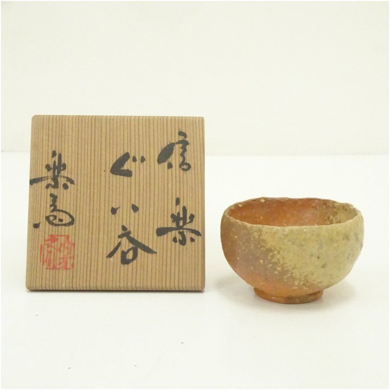 信楽焼 ぐい呑　高橋 春斎 作　共箱・共布付き 信楽焼 ぐい呑 高橋 春斎 作 共箱・共布付き