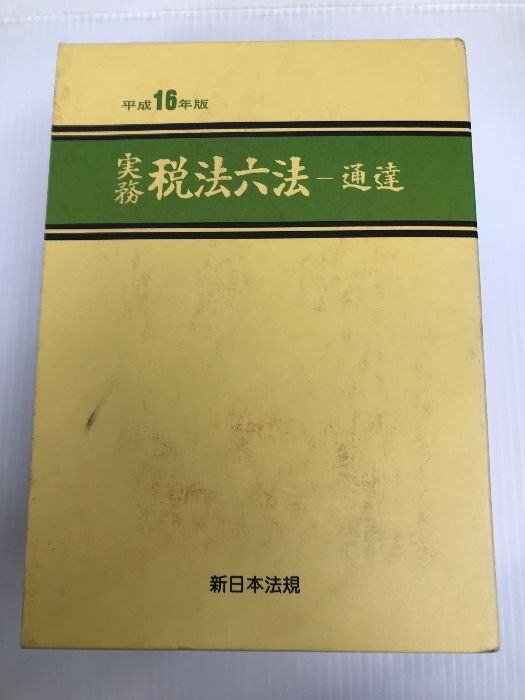 実務 税法六法 - 法令 令和5年版 2冊セット 実務 税法六法―通達