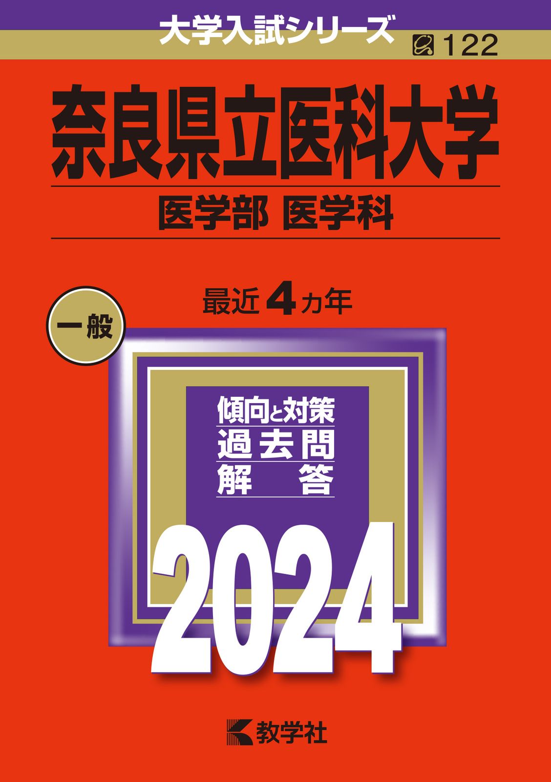 奈良県立医科大学(医学部〈医学科〉) (2007年版 医歯薬・医療系入試シリーズ) 教学社出版センター 楽天市場】奈良県立医科大学(医学部〈医学科〉) (2007年版 医歯