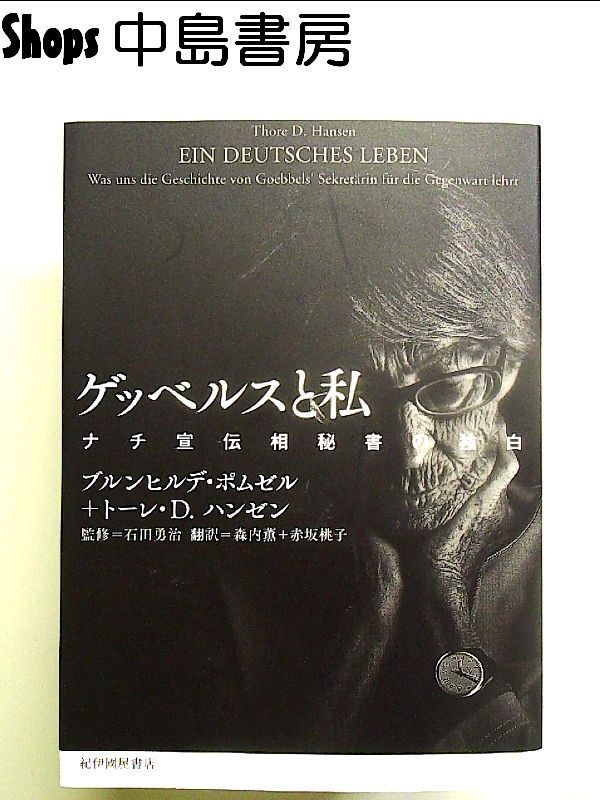 Goebbels and I: A Monologue Book by the Secretary of the Nazi Propaganda Minister