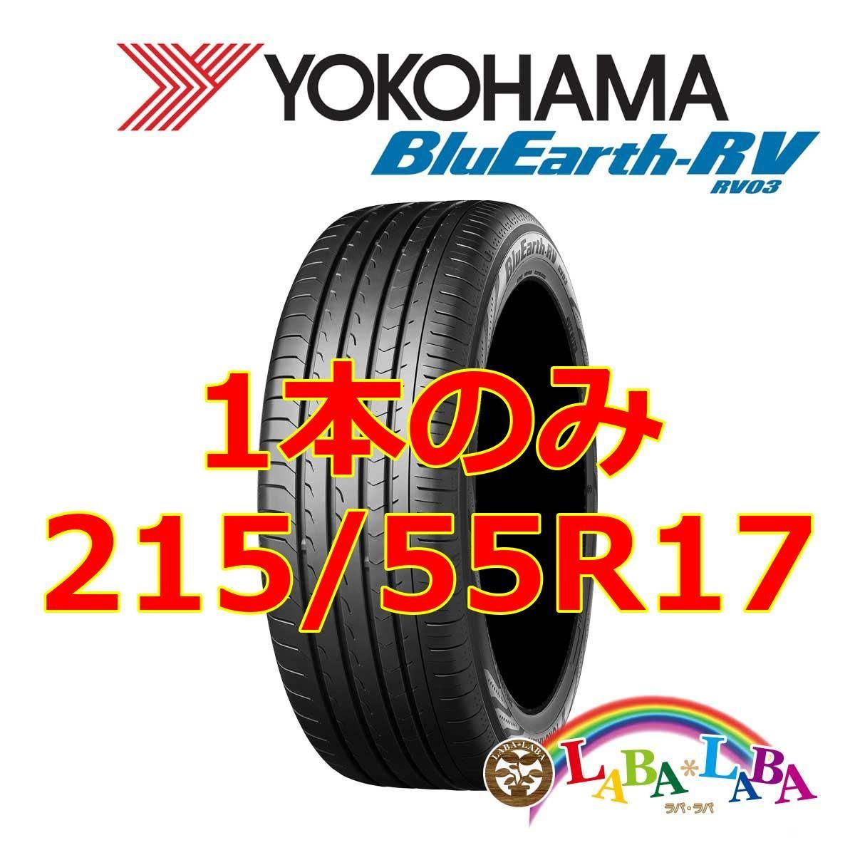 1本のみ 215/55R17 94V ヨコハマ ブルーアース RV03 サマータイヤ 