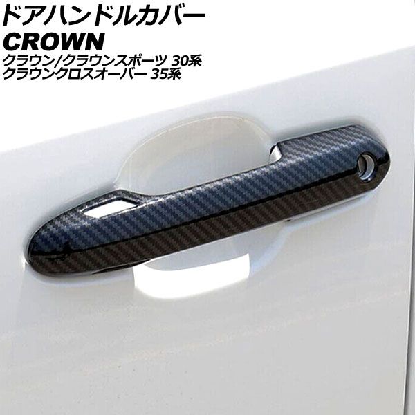 ドアハンドルカバー トヨタ クラウンスポーツ 30系 2023年11月～ ブラックカーボン ABS製 入数：1セット(4個) AP-XT2428-BKC