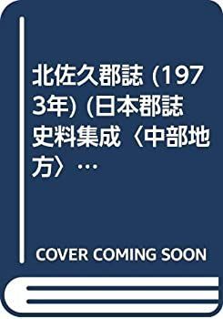 お買い得，大得価 【中古】 北佐久郡誌 (1973年) (日本郡誌史料集成 中部地方 ) その他