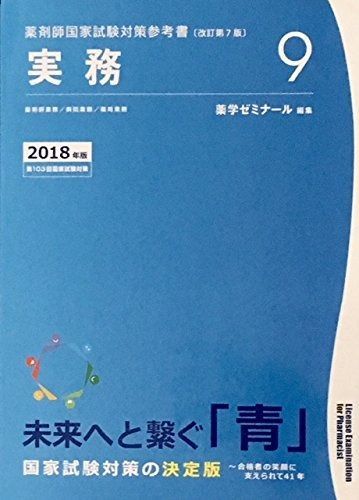 薬剤師国家試験対策参考書 青本〔改訂第7版〕 実務9 2018年版