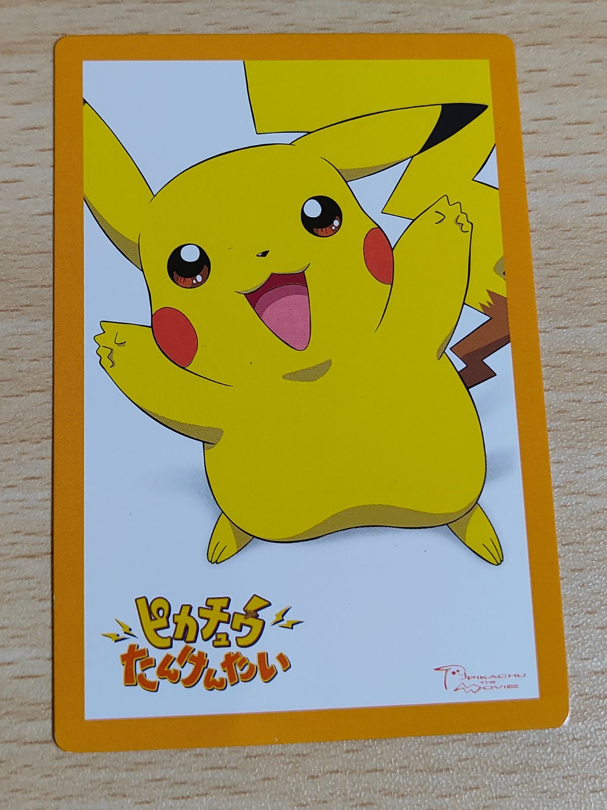 aca118 ポケモンカード ピカチュウたんけんたい ピカチュウ探検隊 劇場