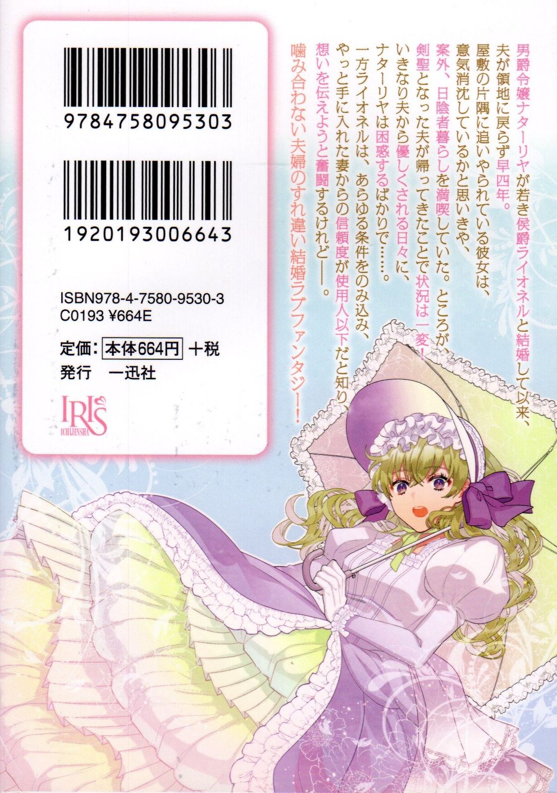 一迅社 一迅社文庫アイリス 中村朱里 わけあり侯爵夫人は日陰者 剣聖の夫との恋は結婚四年目から - メルカリ