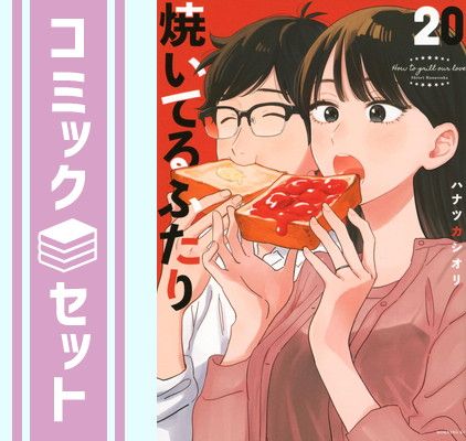 焼いてるふたり(1~20巻セット) セット】焼いてるふたり コミック 1-20巻セット (講談社) [Comic