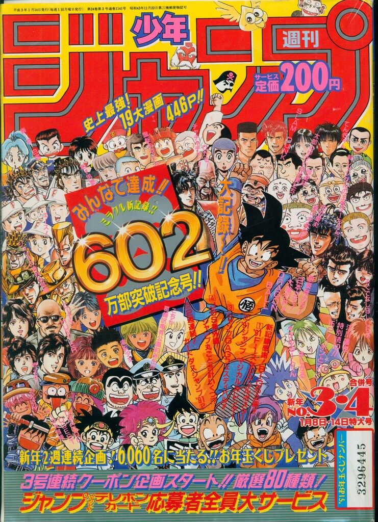 集英社 1991年(平成3年)の漫画雑誌 週刊少年ジャンプ 1991年