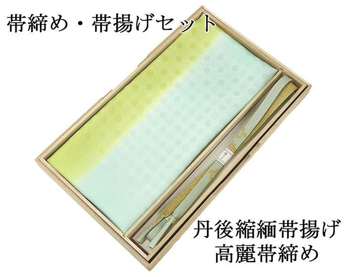 帯締め 帯揚げ 正絹 帯締め帯揚げセット 2点 丹後ちりめん 高麗 平組 化粧箱入り 大人 レディース 女性 フォーマル 訪問着 色無地 着物 和装小物 o2648
