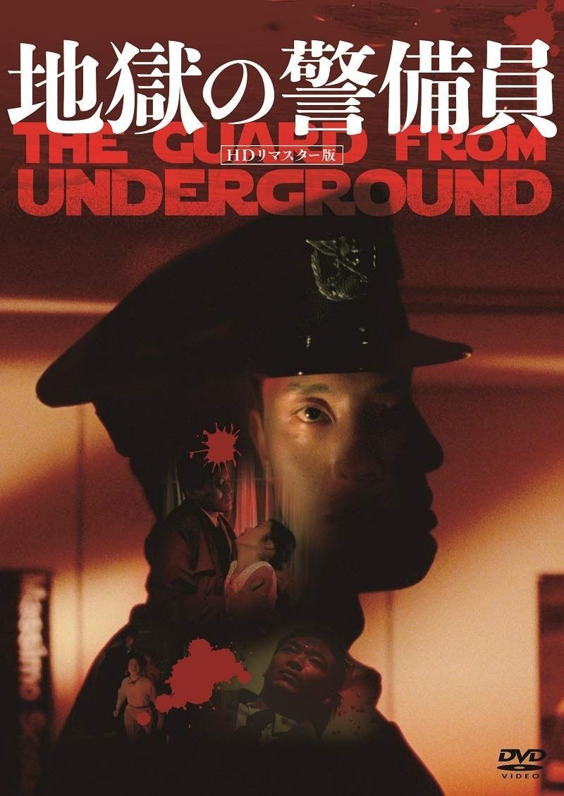 地獄の警備員 HDリマスター版 DVD
