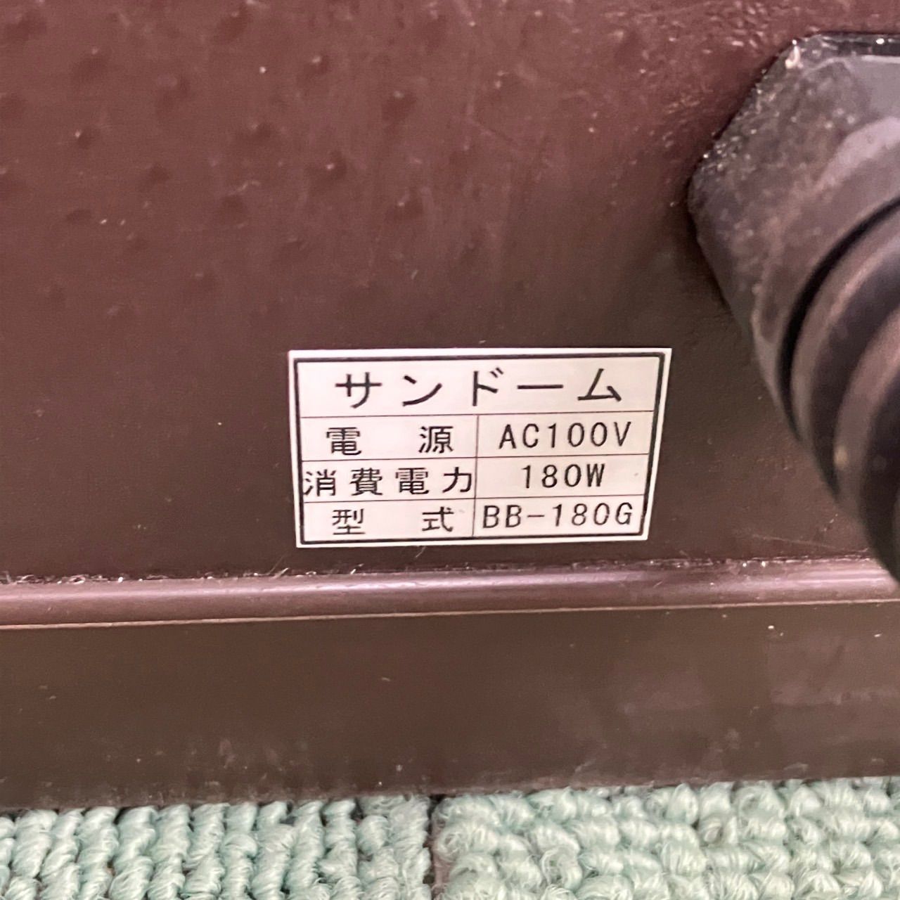 値下げ交渉可能】株式会社IWC 日だまり BB-180G サンドーム 遠