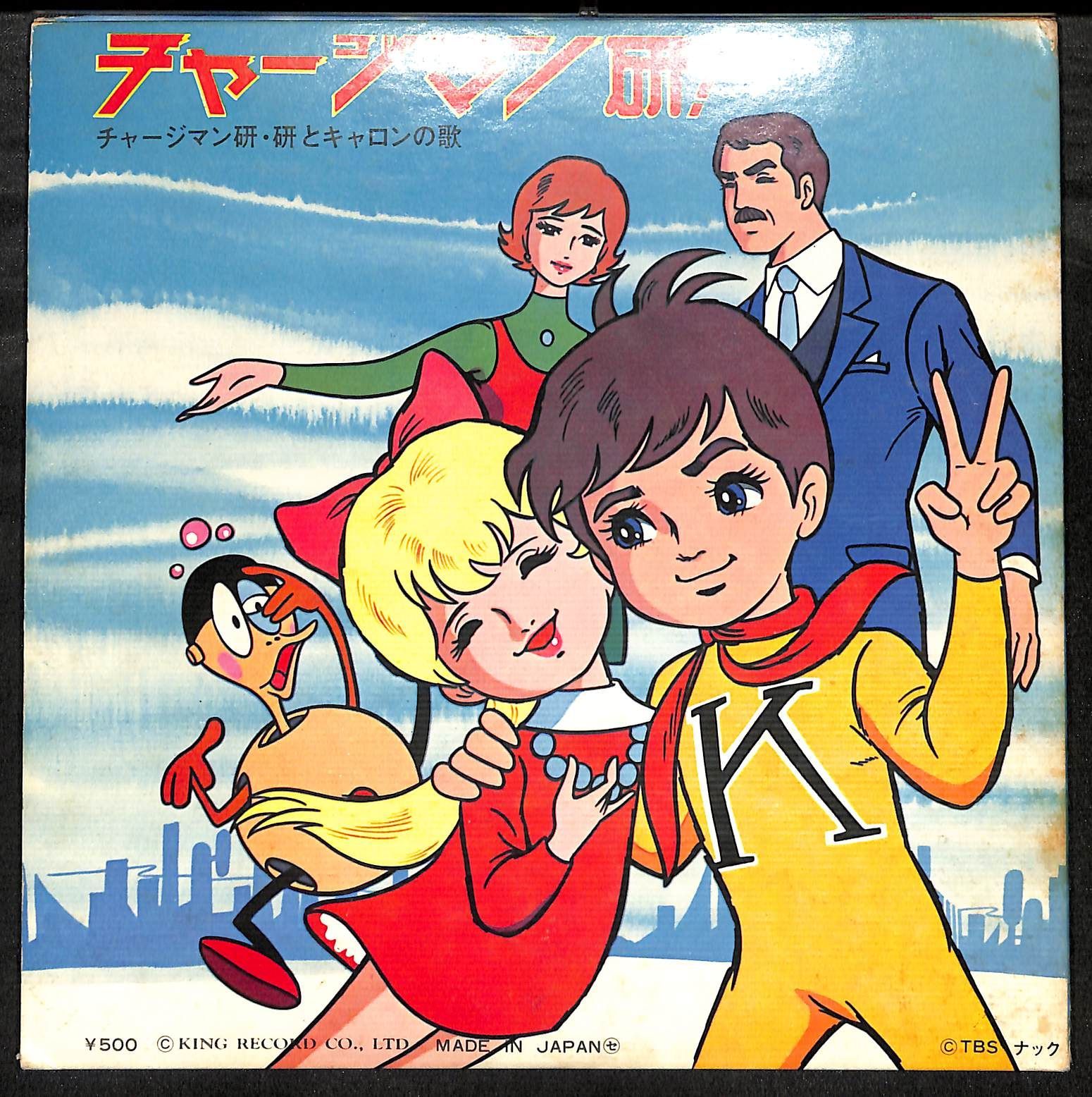 K164【EP】チャージマン研 研とキャロンの歌 - メルカリ