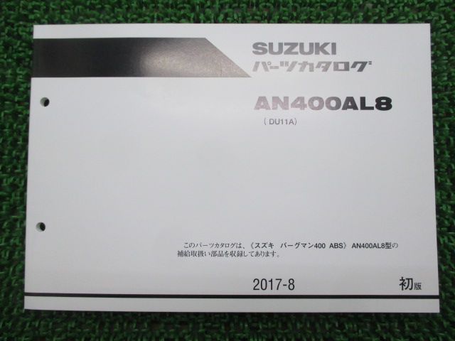 バーグマン400ABS パーツリスト 1版 スズキ 正規 中古 バイク 整備書 AN400AL8 DU11A na 車検 パーツカタログ 整備書