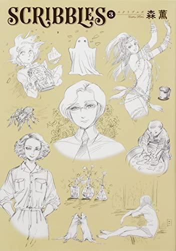 [新品]スクリブルズ SCRIBBLES (1-3巻 最新刊)