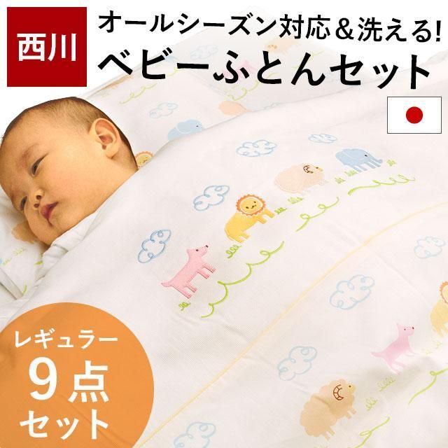 西川 洗えるベビー布団 レギュラーサイズ 9点セット 日本製 新品【BA