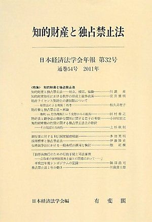 日本経済法学会年報 32号 知的財産と独占禁止法