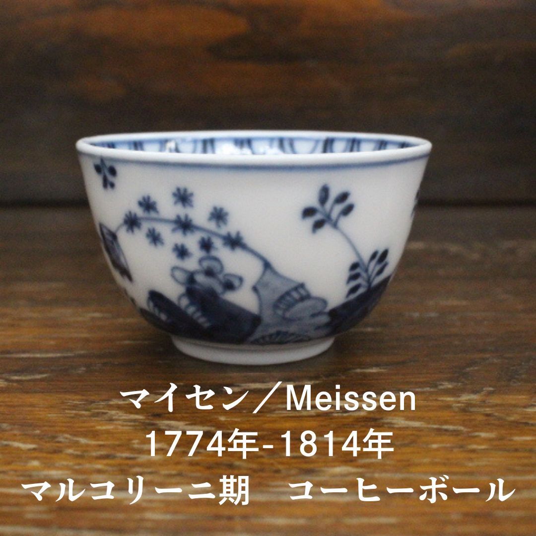 マイセン2点セット❤️1774年〜1814年製造❤️マルコリーニの星❤️