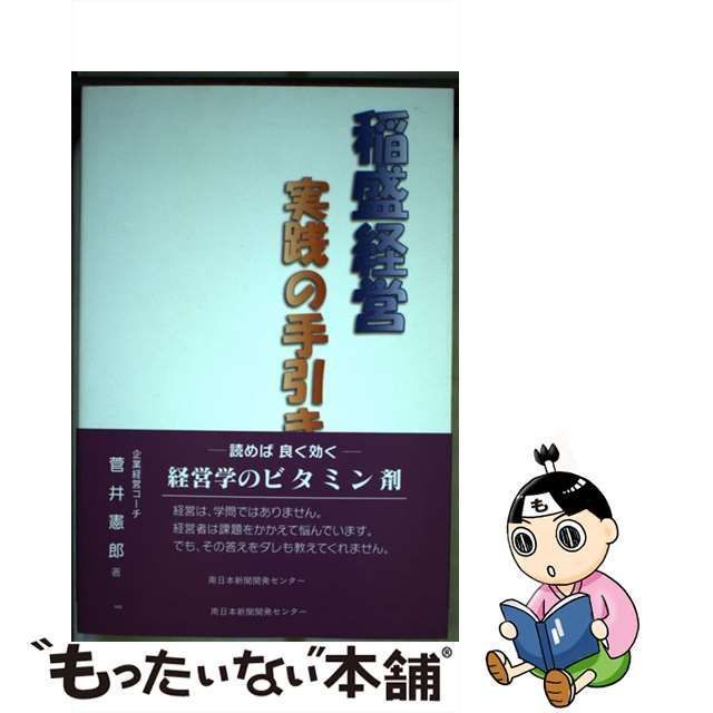 稲盛経営実践の手引き/南日本新聞開発センター/菅井憲郎-