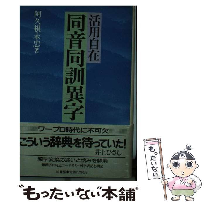 【中古】 同音同訓異字辞典 活用自在 / 阿久根  末忠 / 柏書房