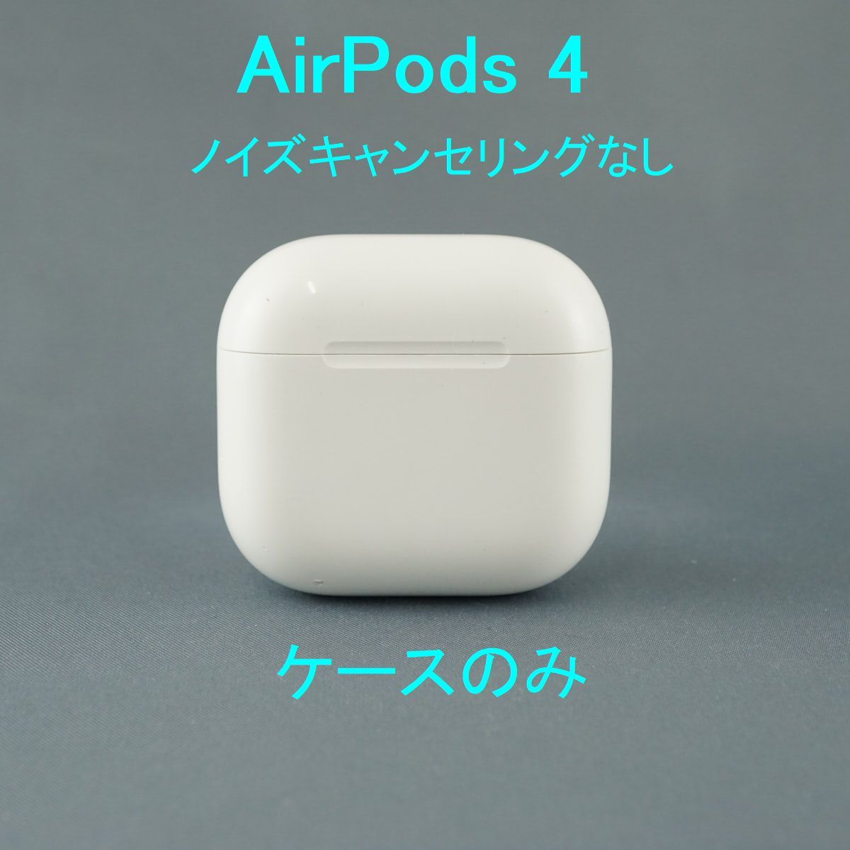 Airpods4 ケースのみ　ノイズキャンセリングver Airpods4 ケースのみ ノイズキャンセリングver 【公式通販】