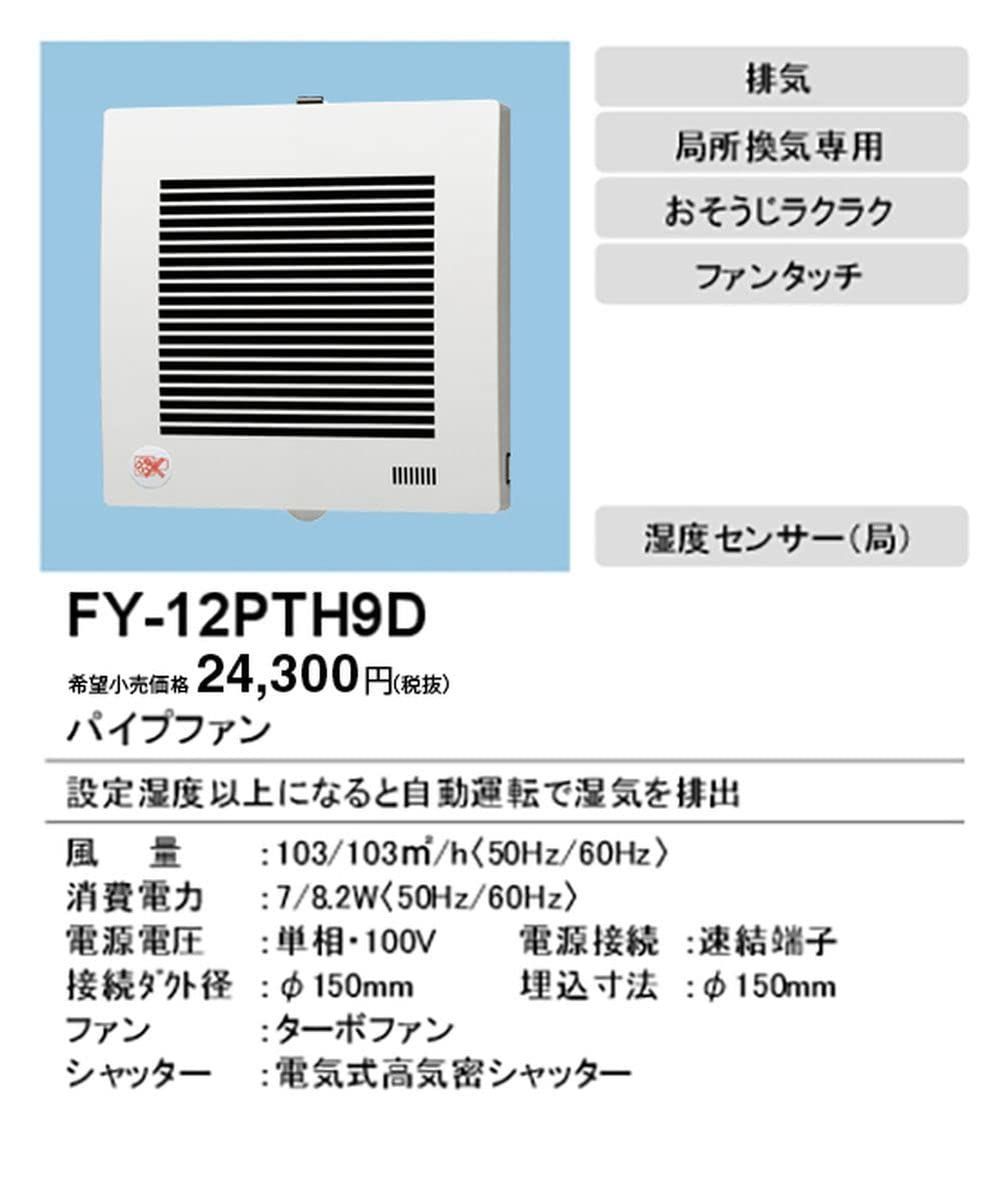 パナソニック Panasonic パイプファン自動運転 湿度 連結端子 FY-12PTH9D