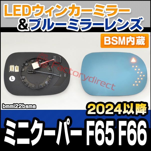 lm-bmmi22bsma (BSM ブラインド・スポット・モーション内蔵) MINI Cooper ミニクーパー F65 F66 (2024.03以降 R06.03以降) LEDウインカードアミラーレンズ ブルー ドアミラーガラス (サイドミラー ブルーレン