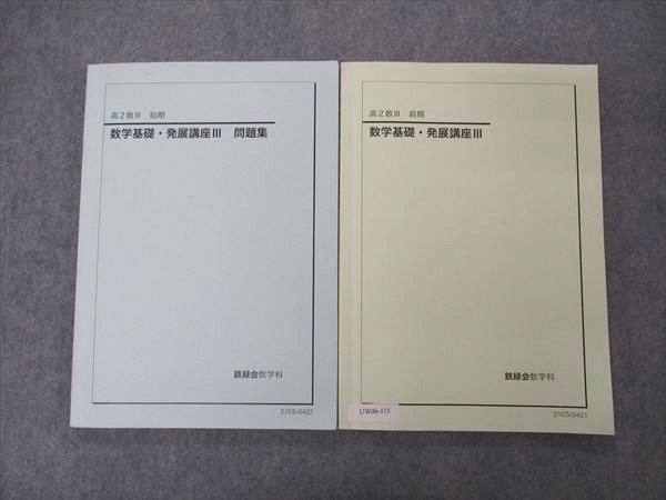 UW06-115 鉄緑会 高2数III 数学基礎・発展講座III/問題集 テキスト