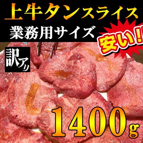 殿堂入り タン塩焼肉用２ｍｍスライス1400gたっぷり 利益還元