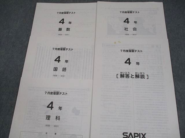公式通販 - 人気アイテム多数 SAPIX サピックス 小4 7月度復習テスト 2020年3月実施 国語/算数 語学・辞書・学習参考書