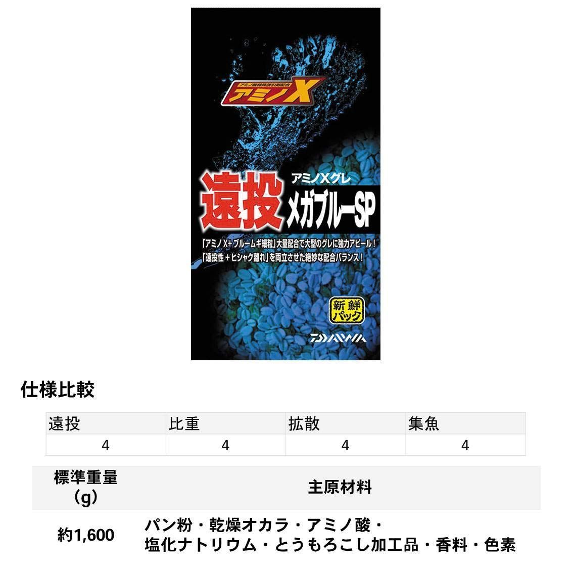 ダイワ DAIWA アミノX グレ 遠投 メガブルーSP