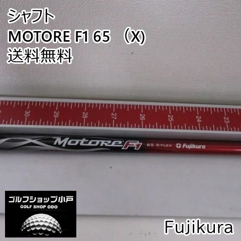 セール特価】シャフト フジクラ MOTORE F1 65 （X)//0[0191] - メルカリ