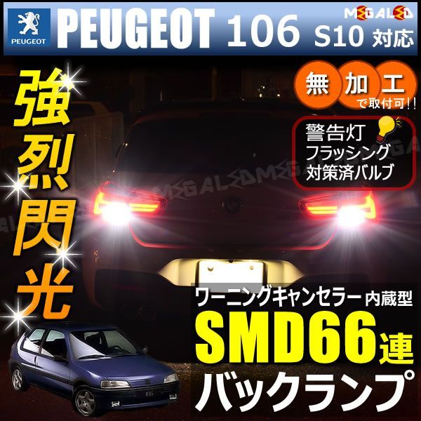 プジョー 106 S10系 対応 ワーニングキャンセラー 内蔵 バックランプLED 高輝度ハイパワーSMD66連 ホワイト発光【Peugeot】【警告灯 フラッシング 対策済】