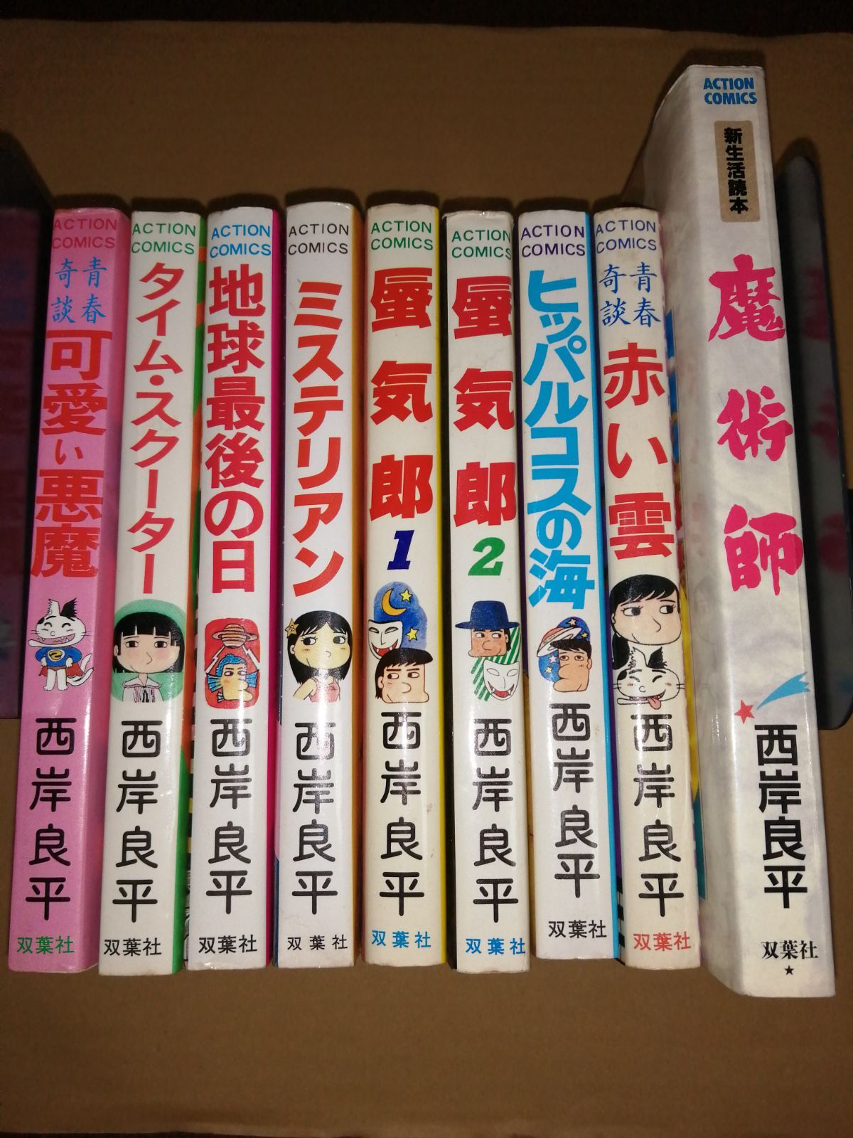 西岸良平コミック☆10冊セット 地球最後の日/可愛い悪魔/赤い雲/魔術師 