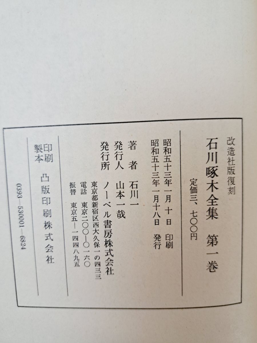 石川啄木全集 全巻セット／5巻揃 石川一／著 ノーベル書房株式