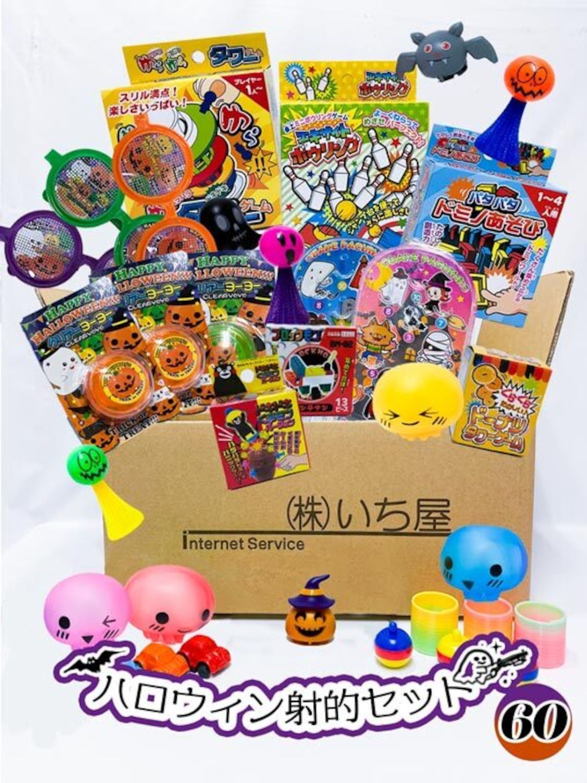 ハロウィン射的景品セット 60入 いち屋オリジナル 射的 景品玩具 縁日 お祭り 学園祭 屋台 おうち縁日 子ども会 ハロウィン パーティ