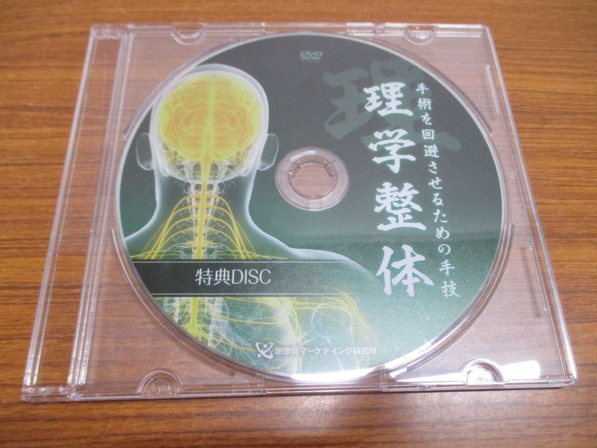 △01)【同梱不可】手術を回避させるための手技 理学整体 DVD6枚組＋ 