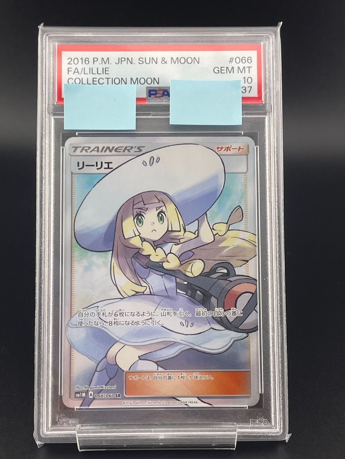 【鑑定品】PSA10リーリエSRSM1M 066/060拡張パック コレクション ムーン 帽子リーリエポケカポケモンカード