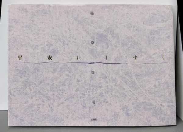 【中古】平安にしずく／篠原 資明／思潮社 中古】平安にしずく／篠原 資明／思潮社 - メルカリ